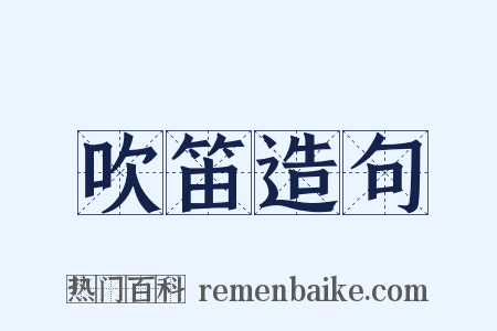吹笛造句是什么意思的图片